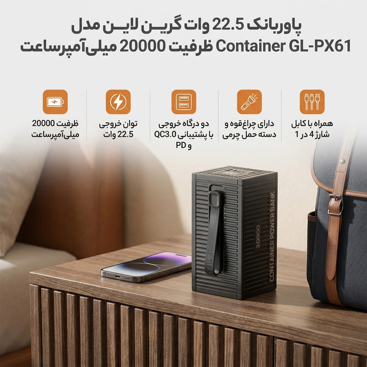 پاوربانک 22.5 وات گرین لاین مدل Container GL-PX61 ظرفیت 20000 میلیآمپرساعت